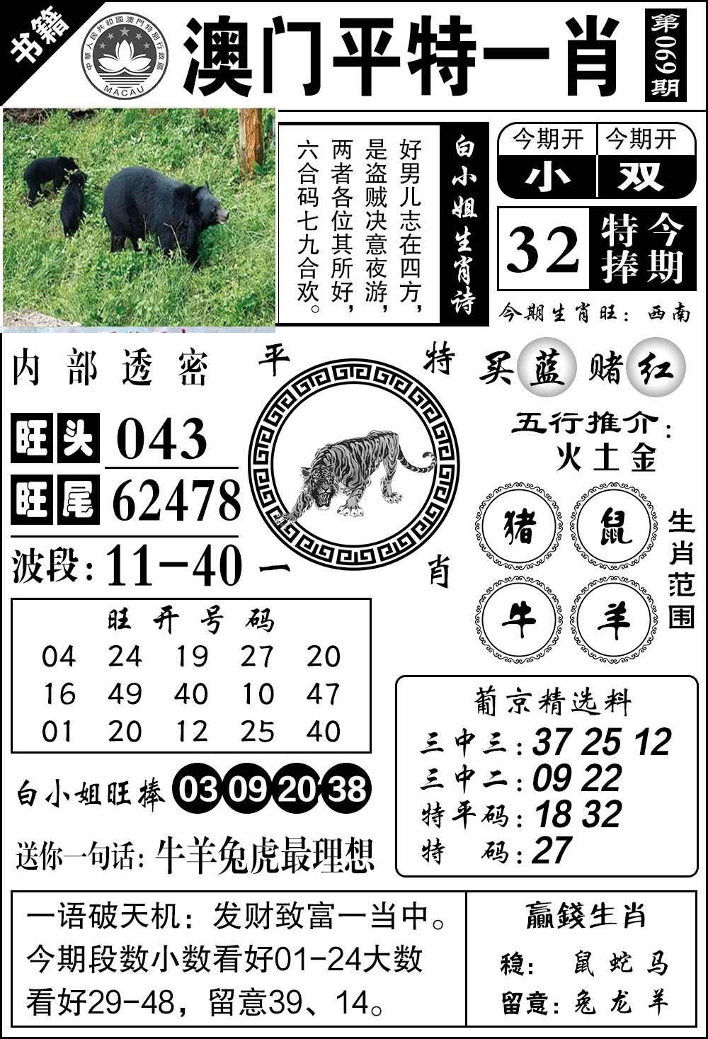 069期澳门内部透密[图]