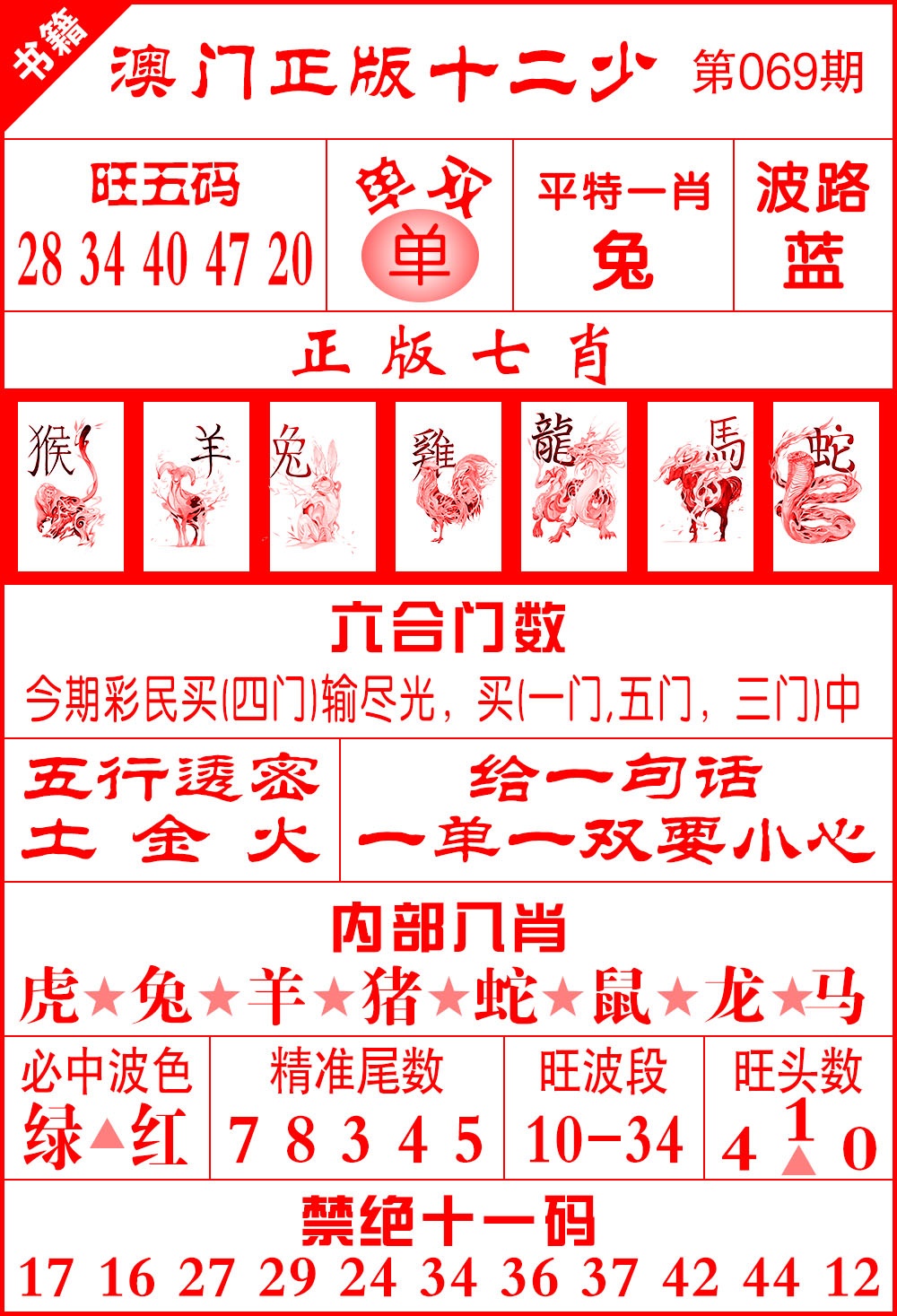 069期澳门十二少[图]