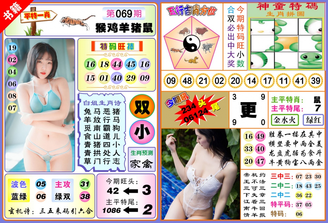 069期澳门五行白姐[图]