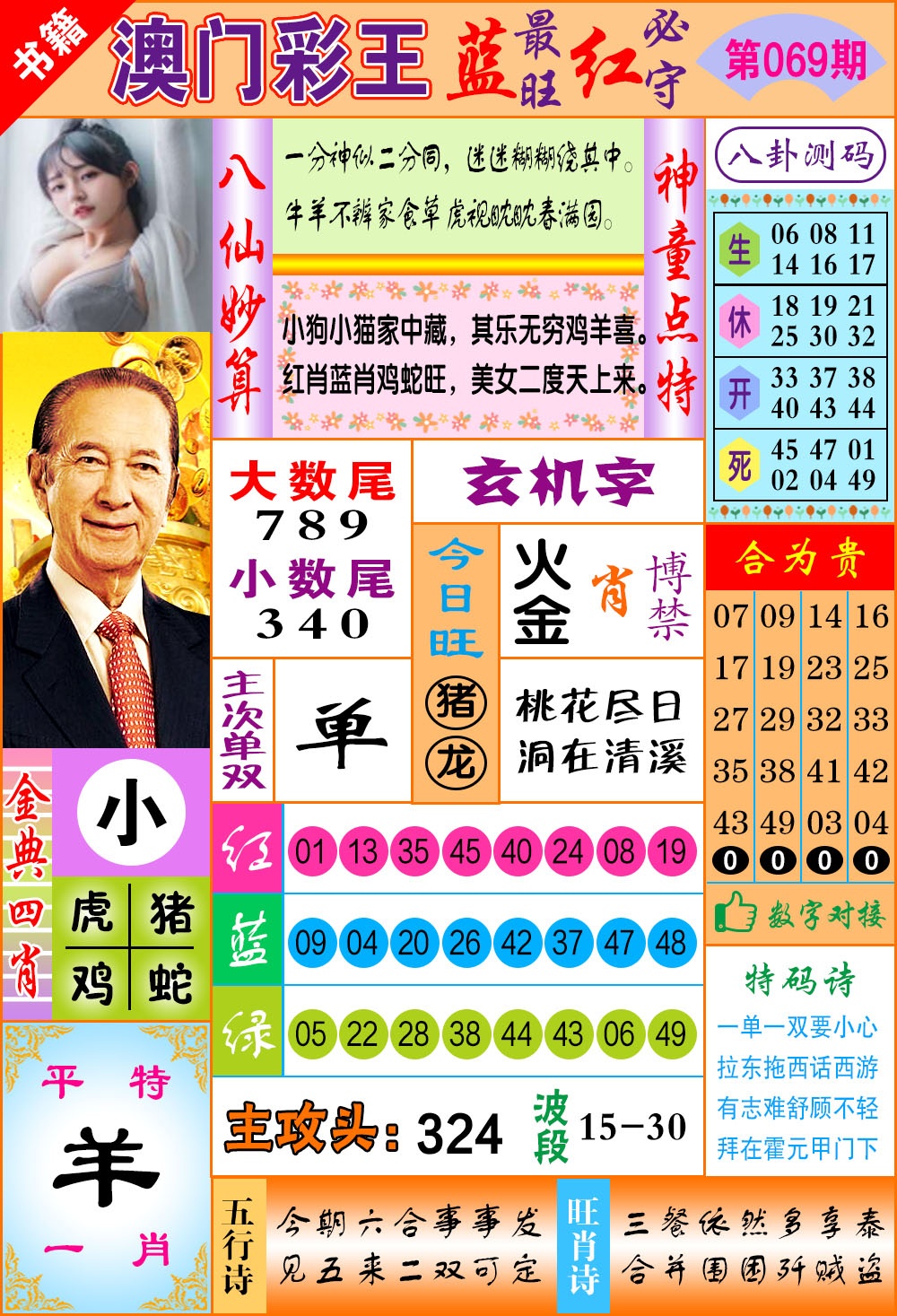 069期澳门彩王玄机[图]