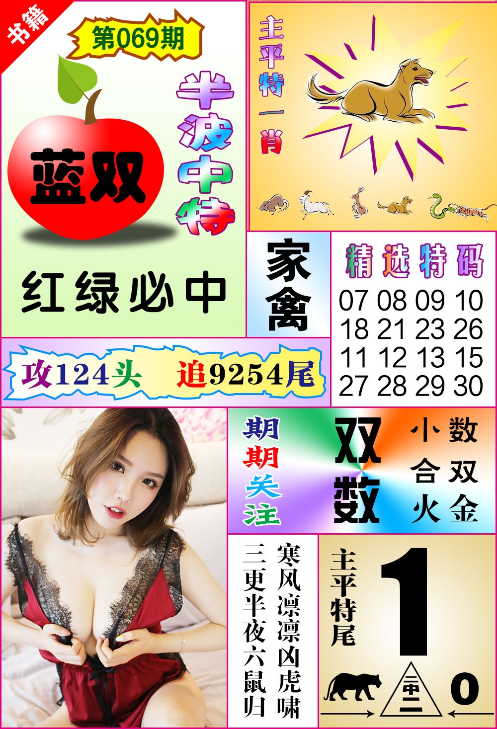 069期澳门六合透特[图]