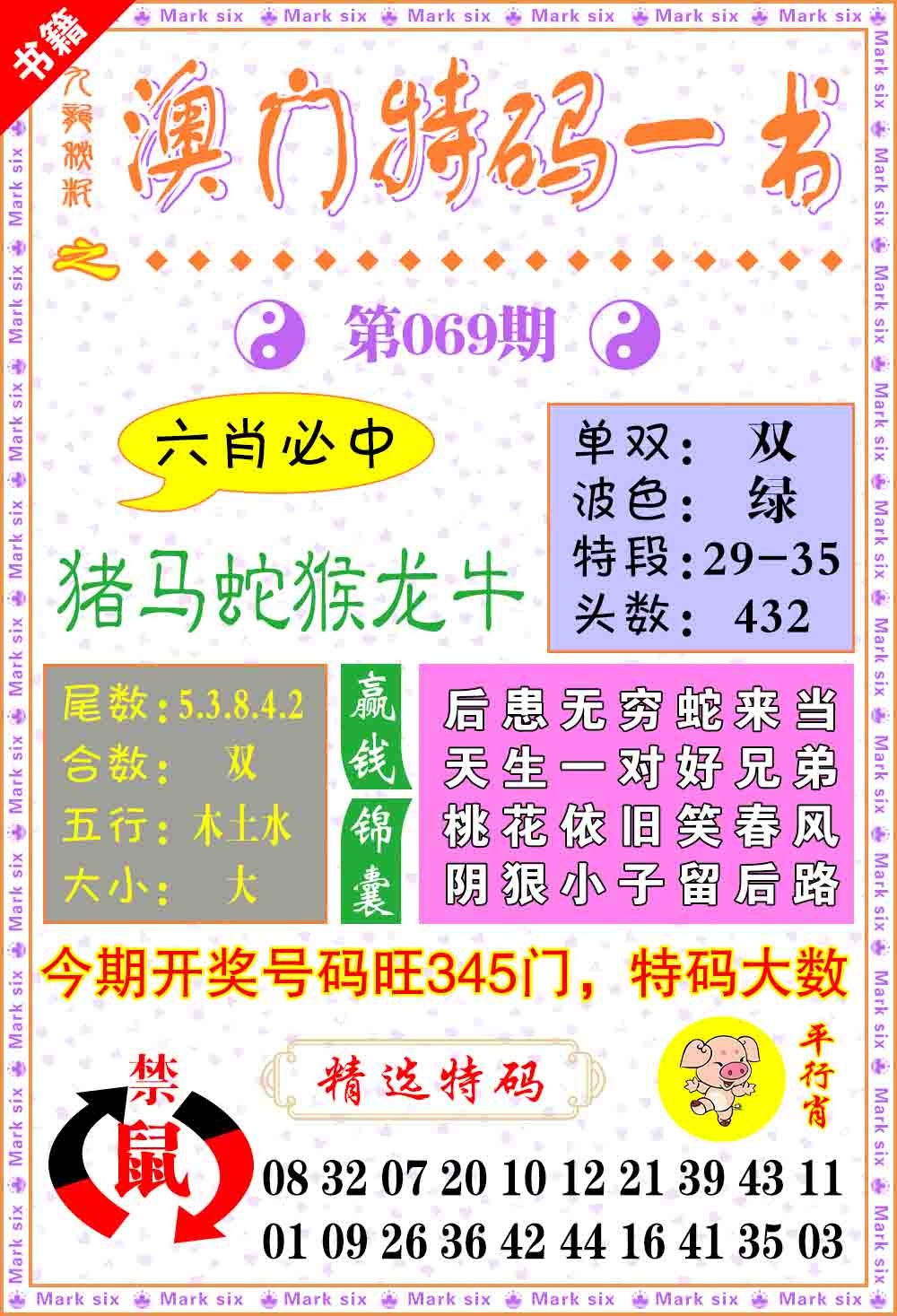 069期澳门特码一书[图]