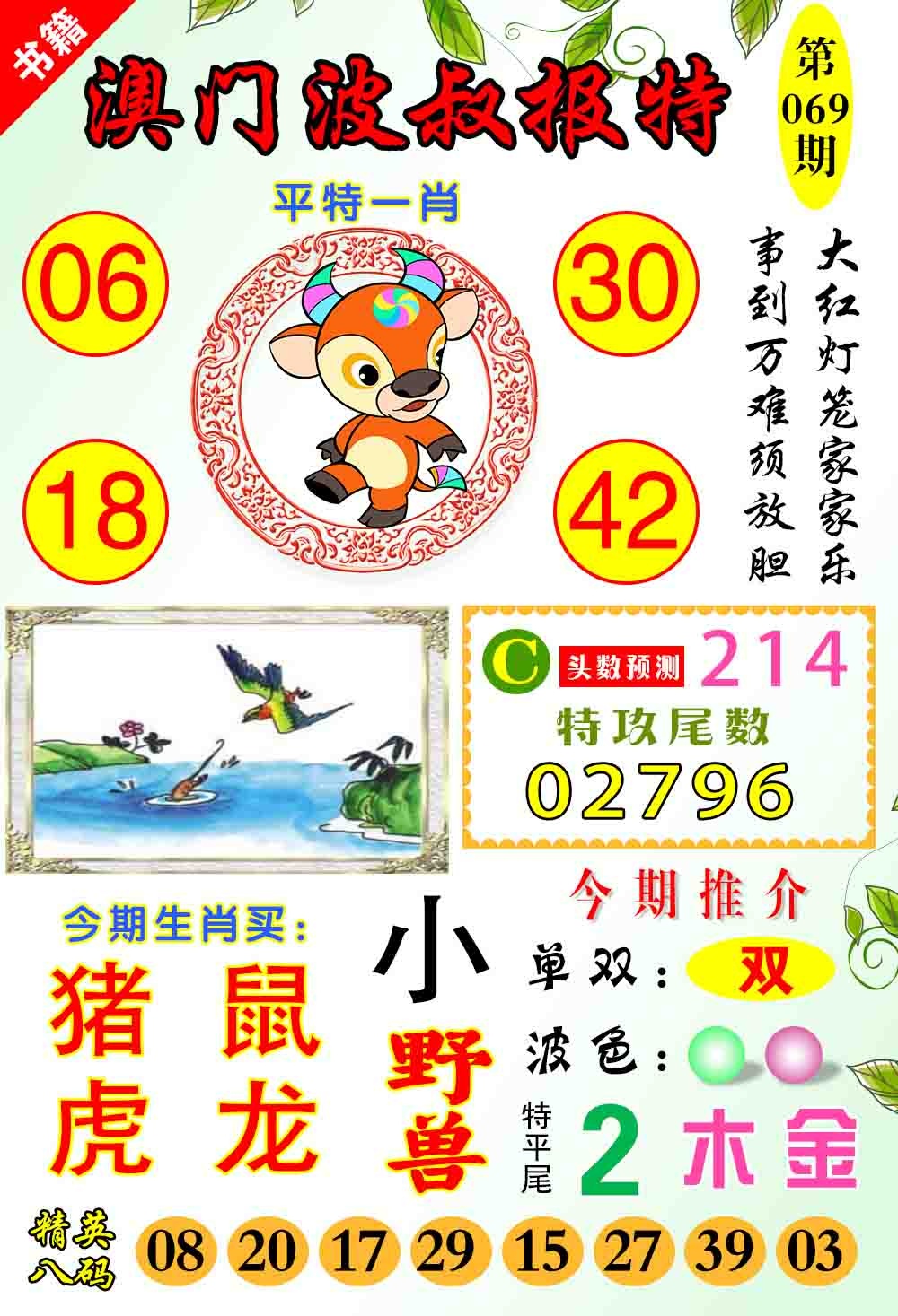 069期澳门波叔报特[图]