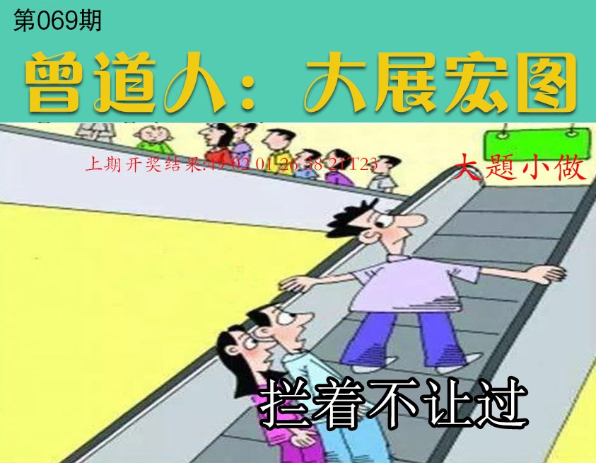 069期大展宏图[图]