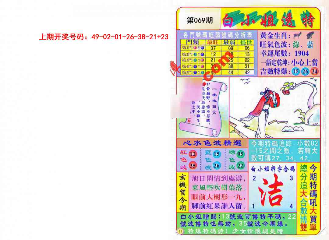 069期白小姐透特[图]