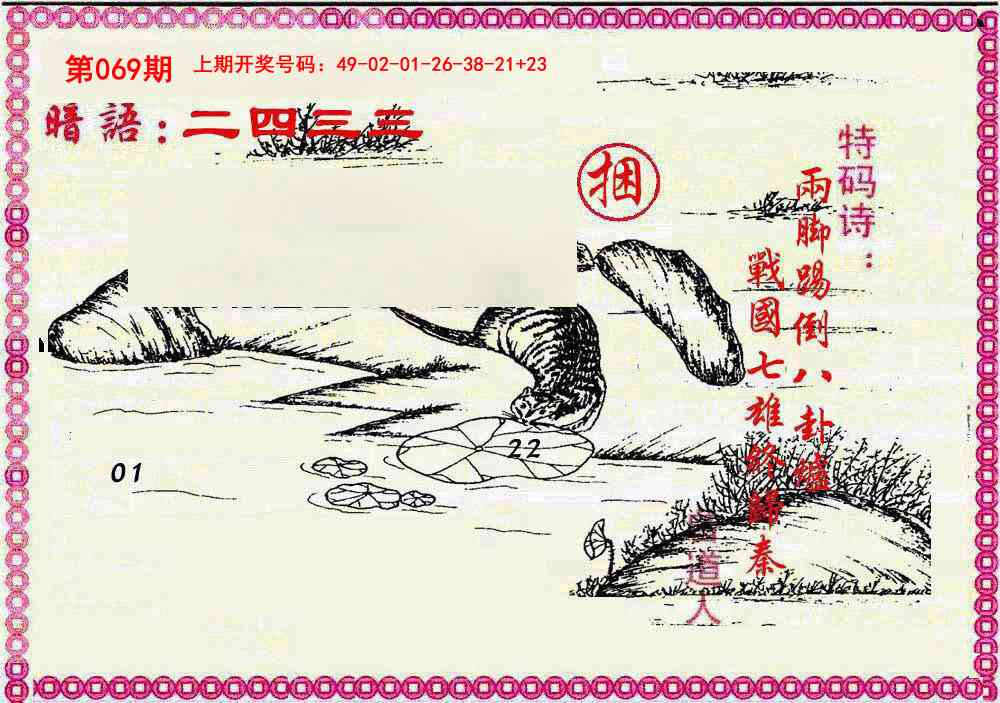 069期新暗语报[图]