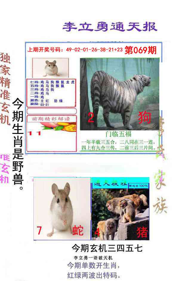 069期李立勇通天报[图]