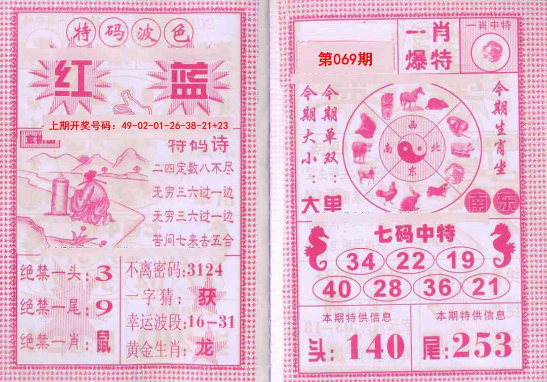 069期一肖爆特[图]