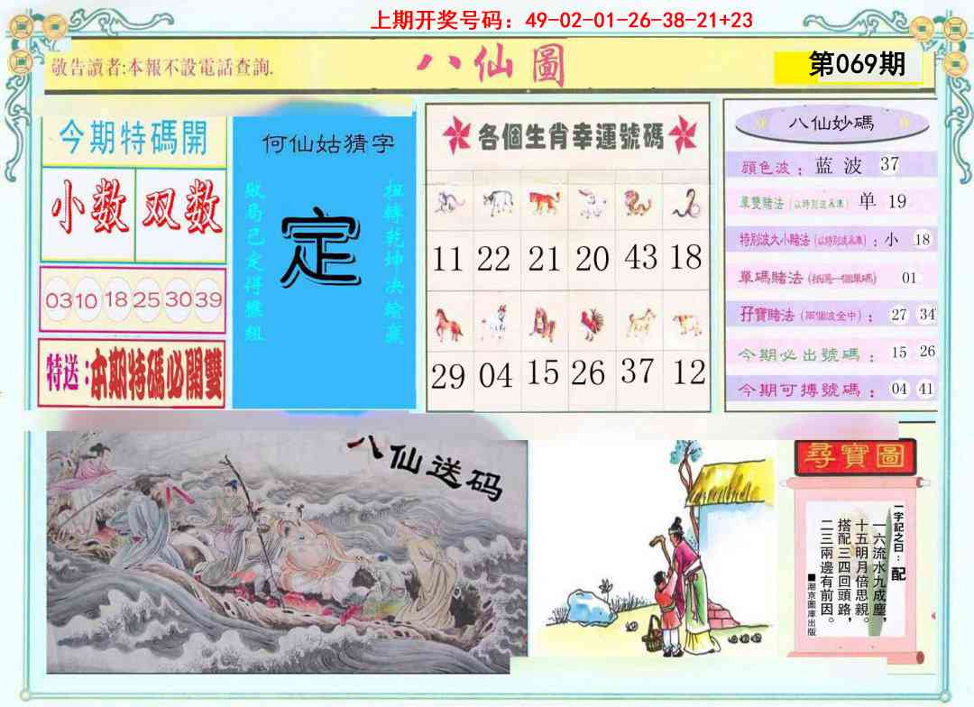 069期八仙图[图]