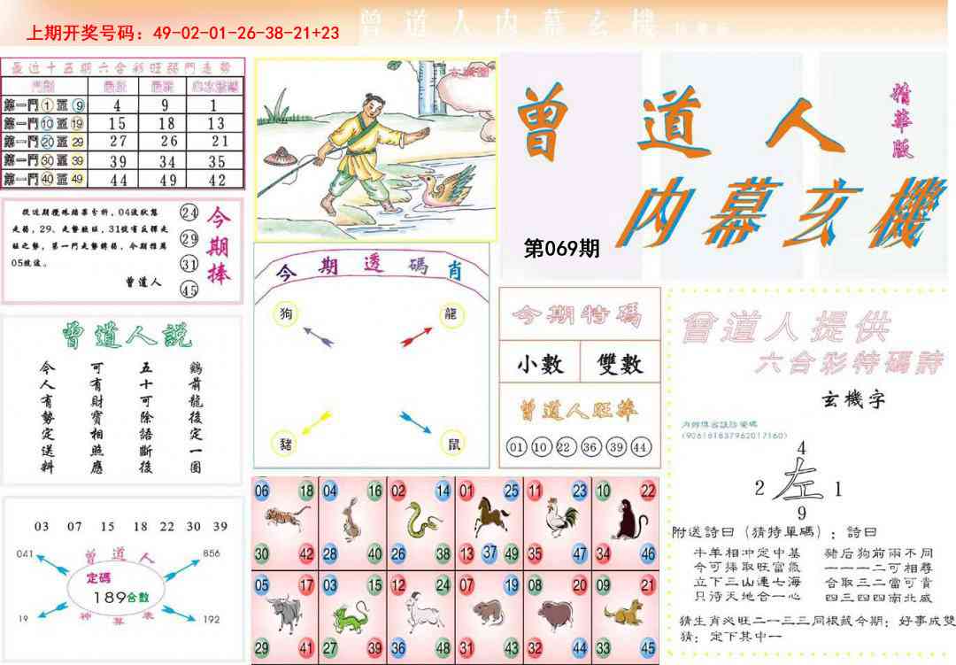 069期曾道人内幕精华版[图]