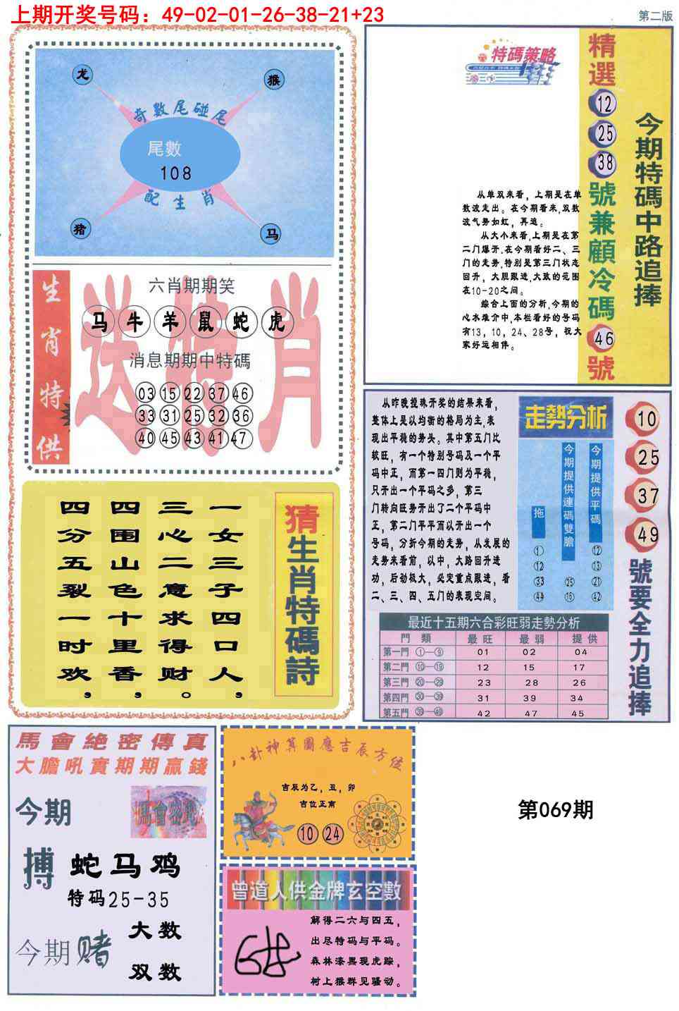 069期曾道人内幕消息B[图]