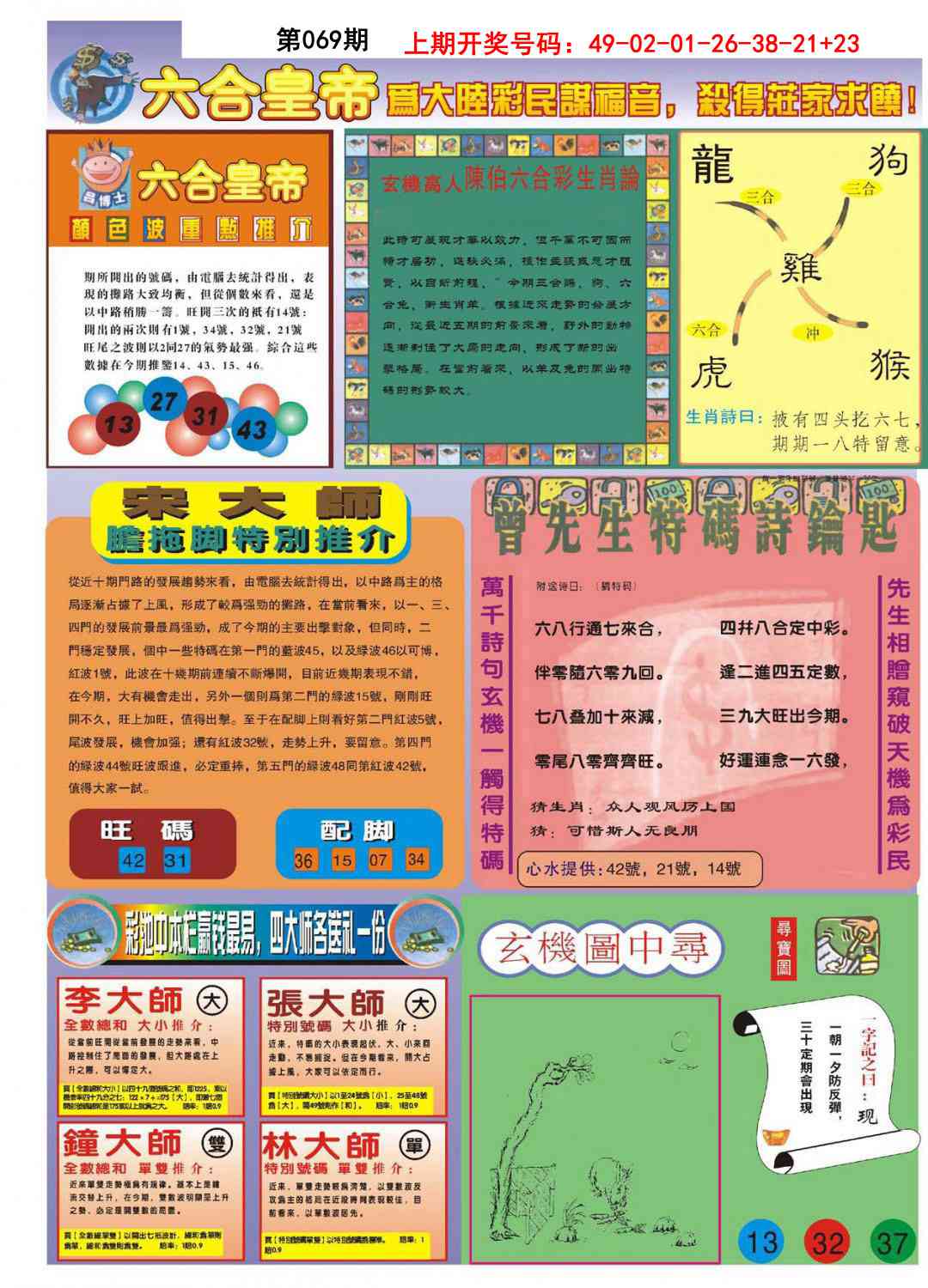 069期六合皇帝B[图]