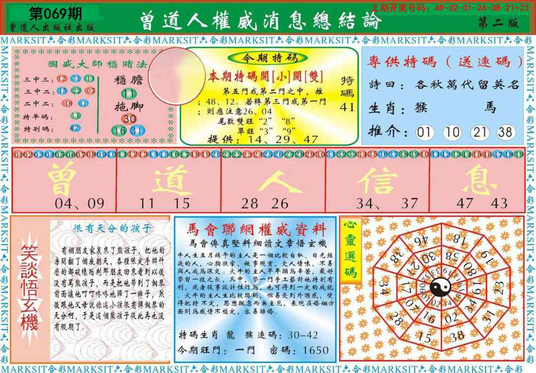 069期曾道人权威消息B[图]