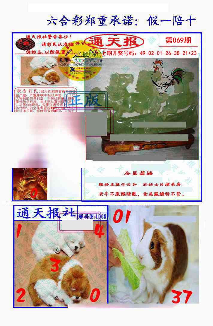 069期假一陪十通天报[图]
