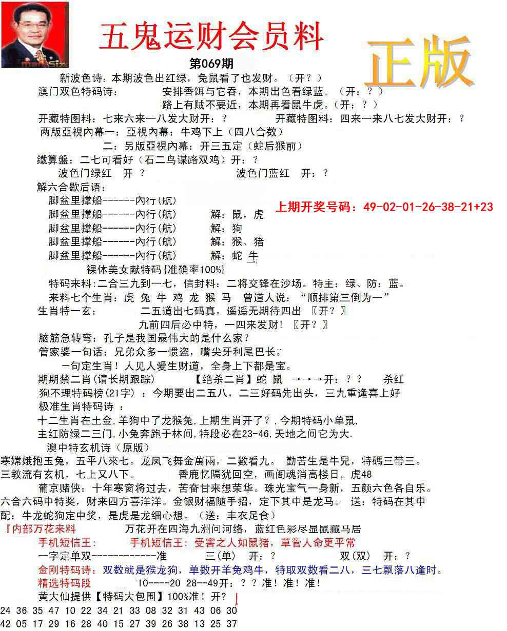 069期正版五鬼运财会员料[图]