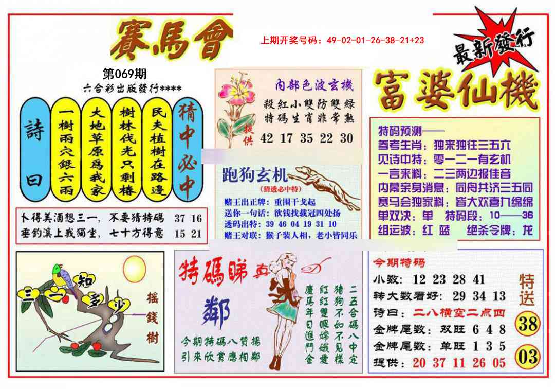 069期富婆六合仙机[图]