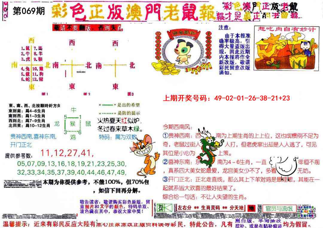 069期彩色正版澳门老鼠报[图]