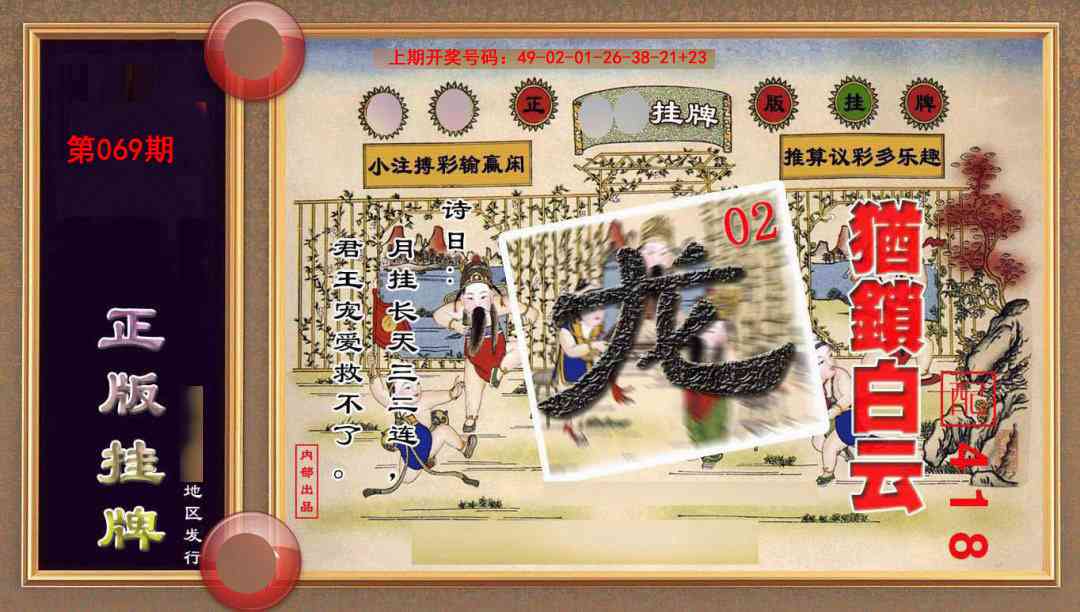 069期正版挂牌(另版)[图]