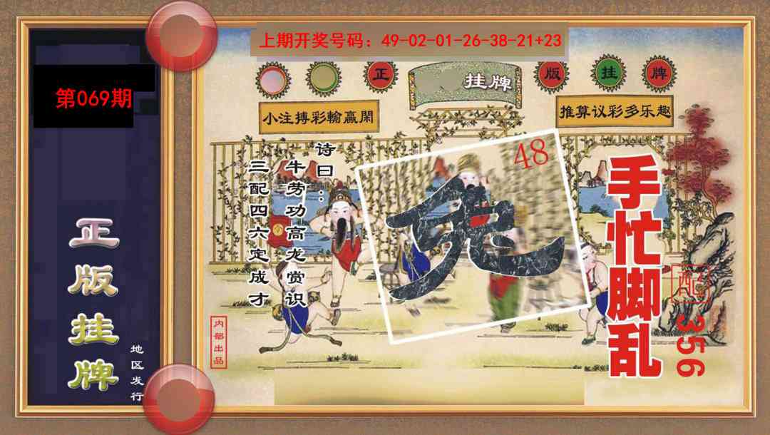 069期正版挂牌[图]