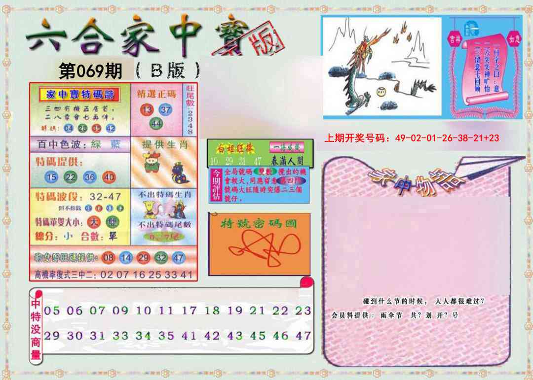 069期六合家中宝B[图]