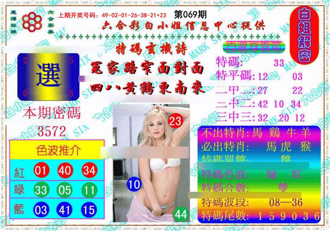 069期白姐解密《另版》[图]