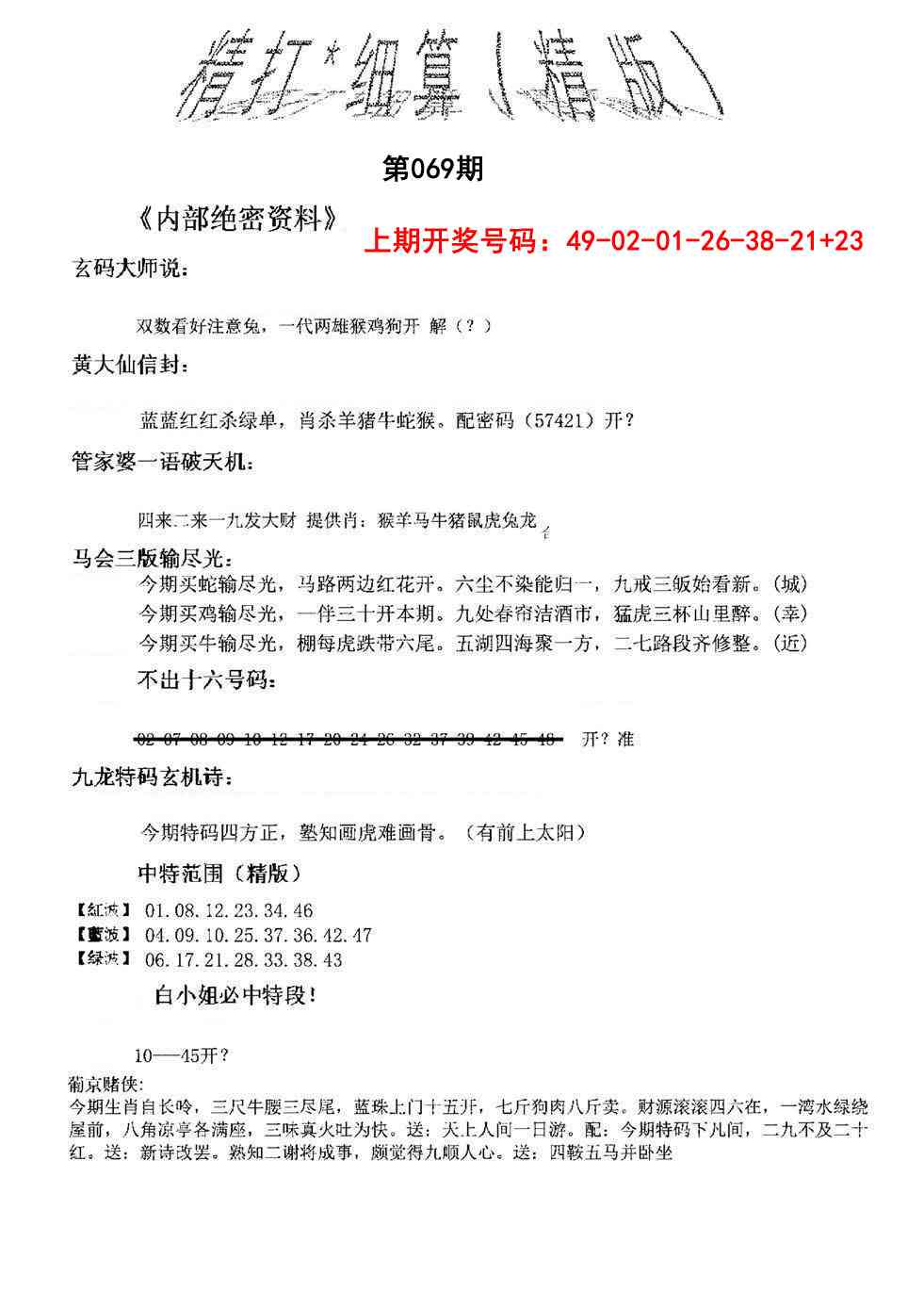 069期精大细算精版[图]