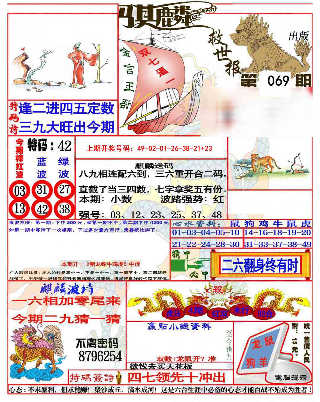 069期麒麟救世报(准)[图]