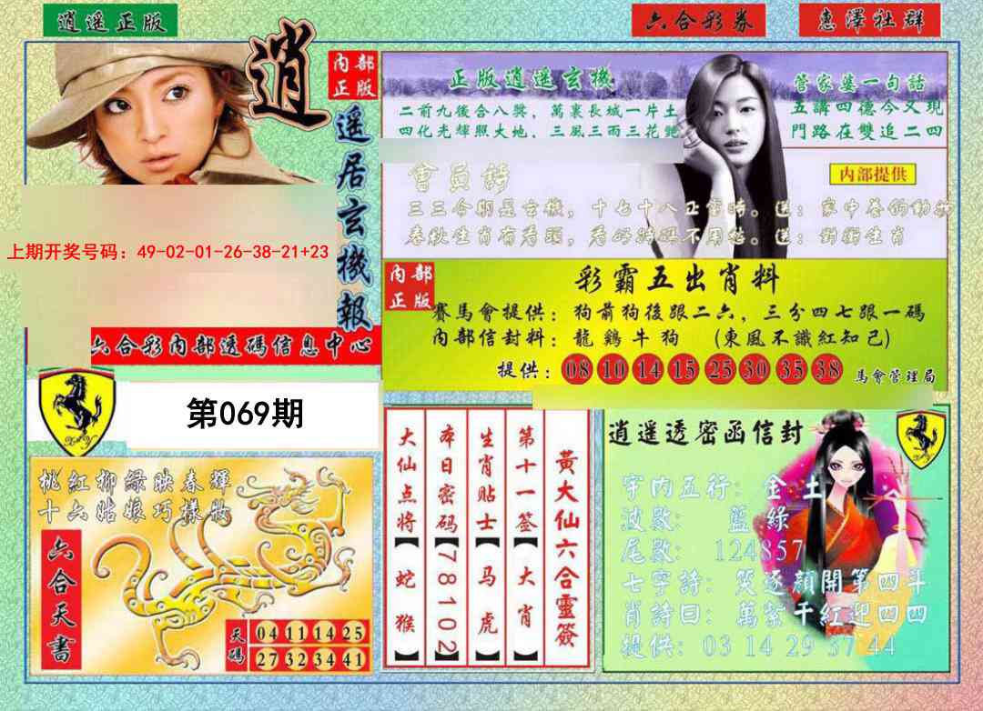 069期逍遥玄机报[图]