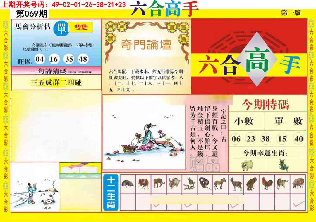069期六合高手A[图]