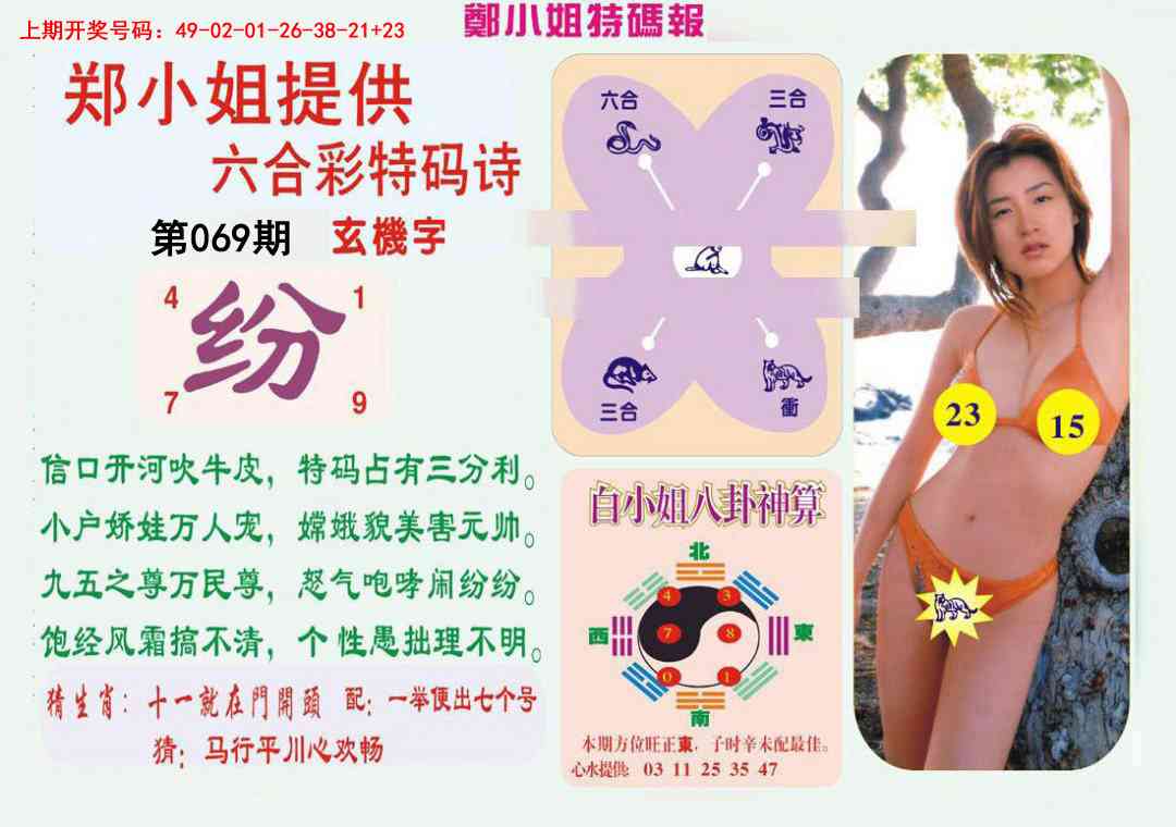069期郑小姐特码报B[图]