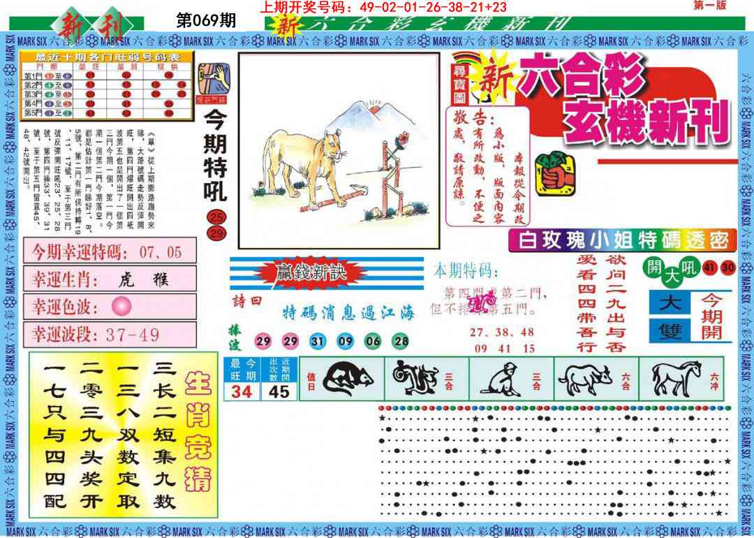 069期新六合彩特码新刊A[图]