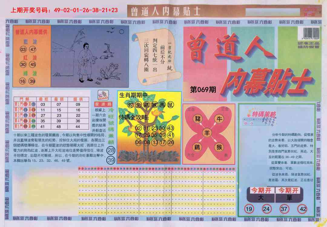 069期曾道人内幕贴士A[图]