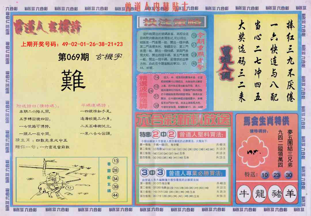 069期曾道人内幕贴士B[图]