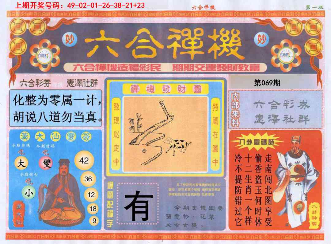 069期六合禅机A[图]