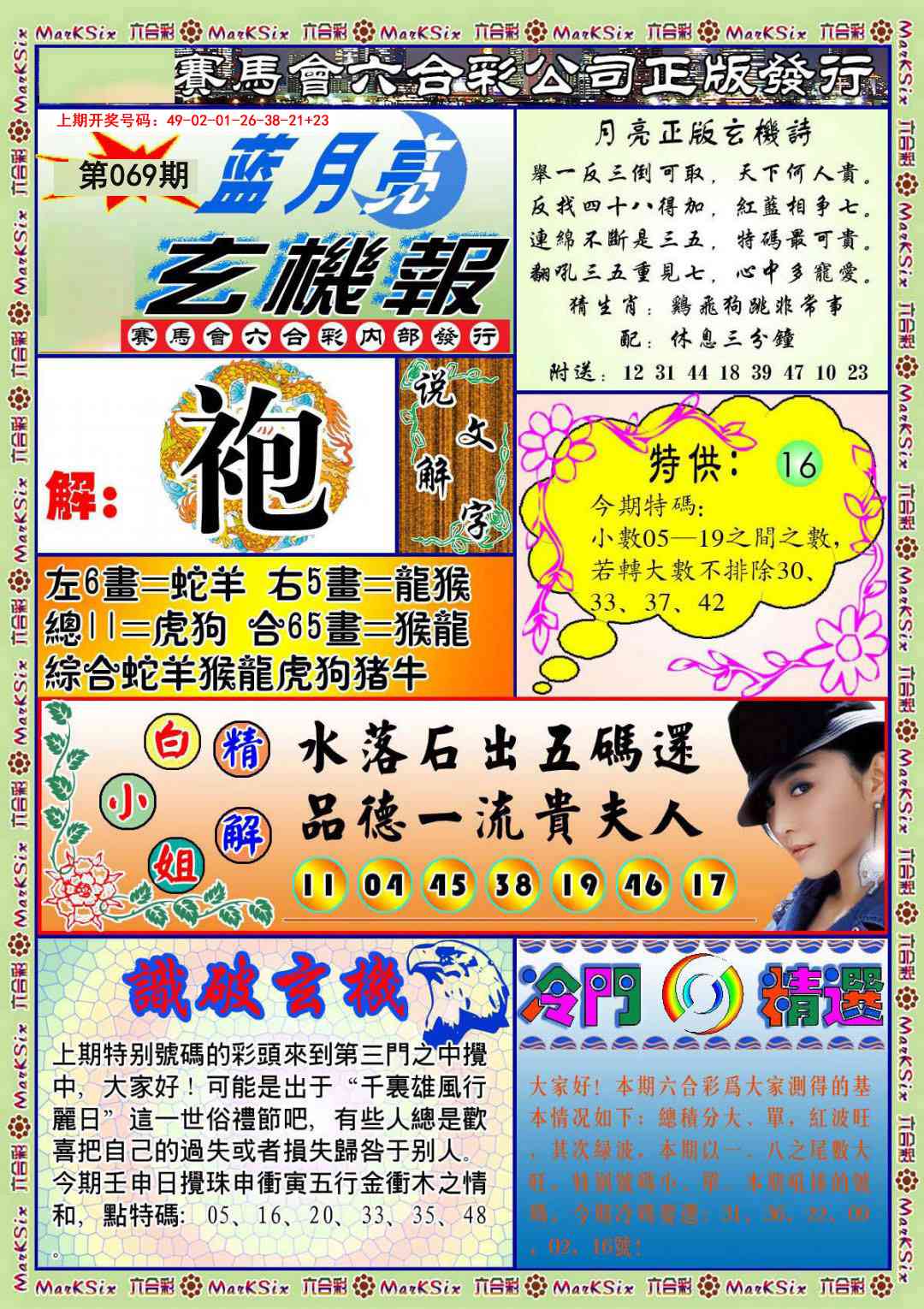 069期蓝月亮玄机报[图]