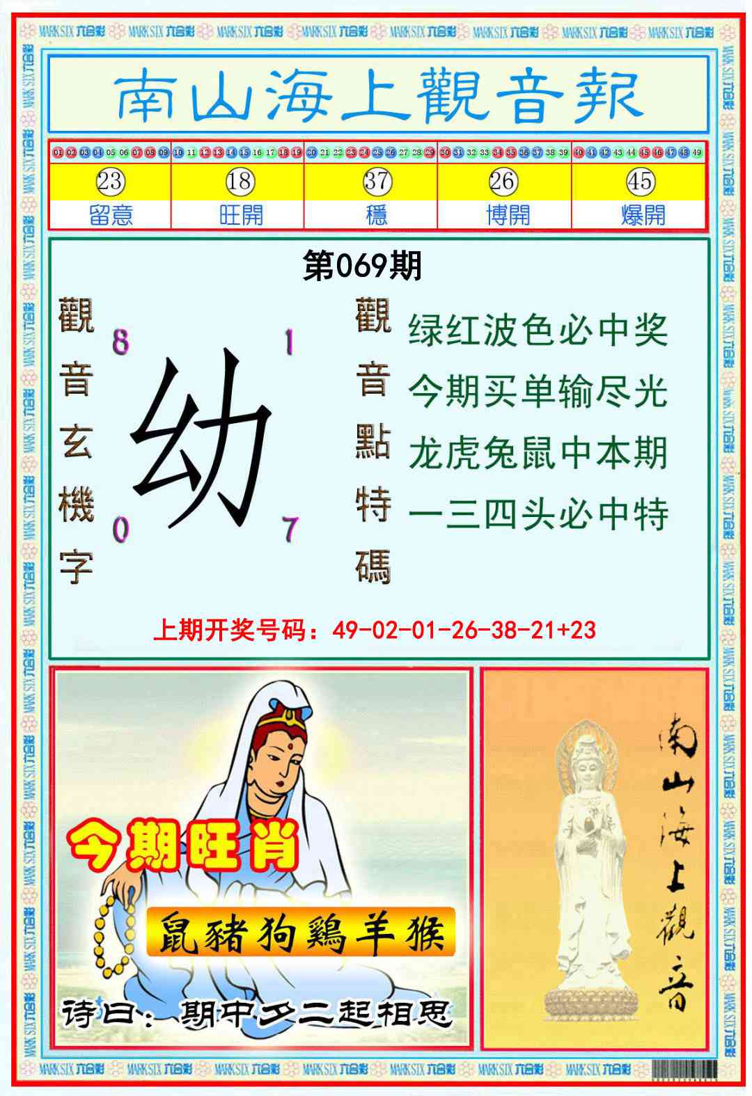 069期南海观音彩报[图]