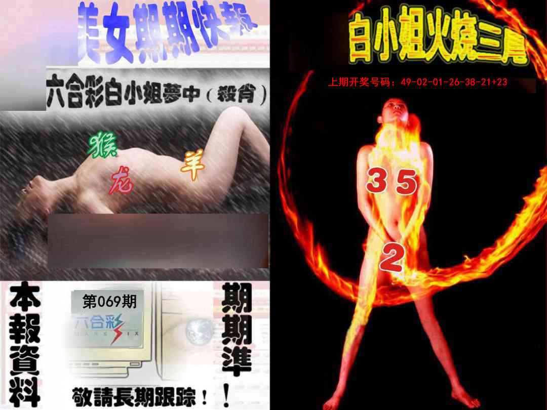 069期环球美女特码报[图]