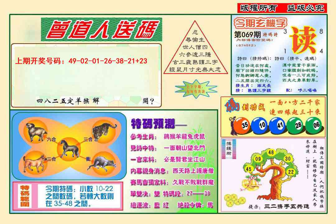 069期曾道人送特码[图]