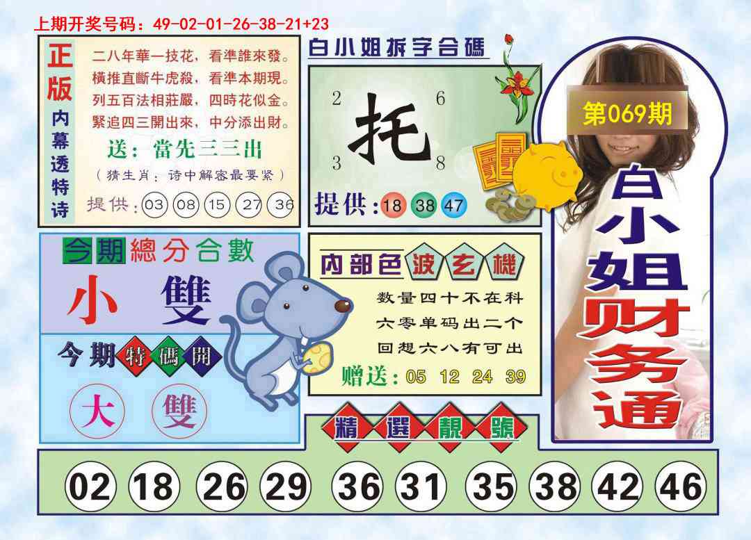 069期白小姐财务通[图]