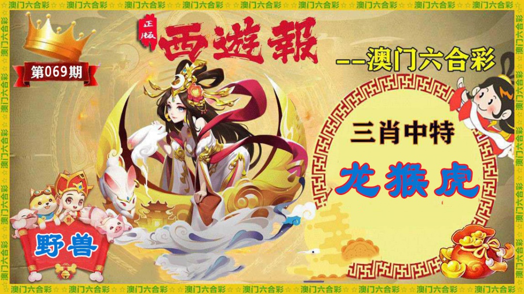 069期正版西游报[图]