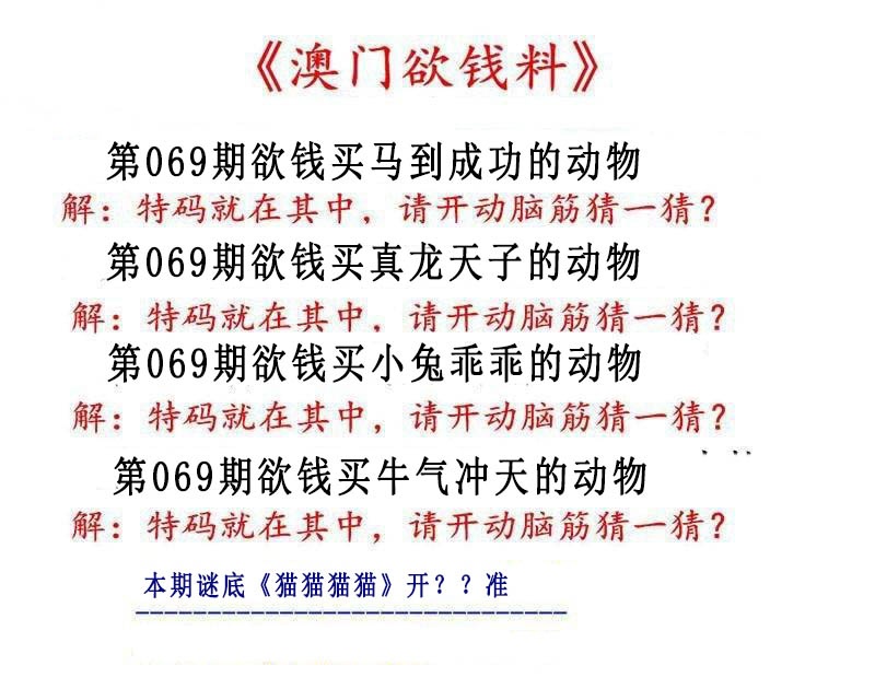 069期澳门欲钱料[图]