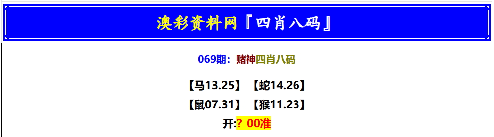 069期赌神四肖八码[图]