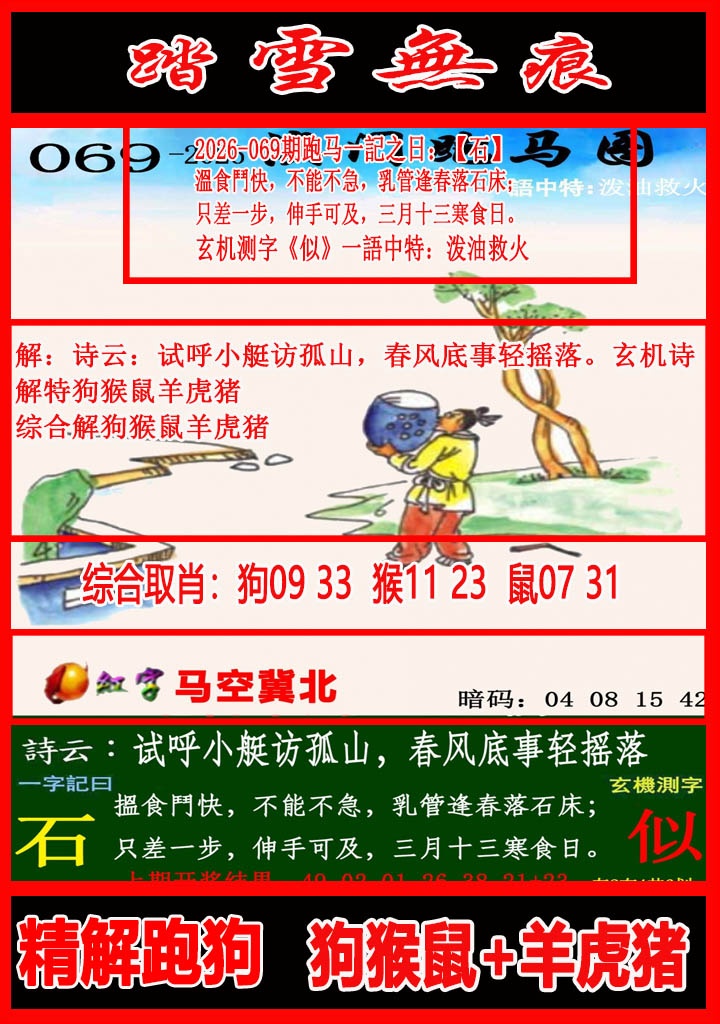 069期踏雪无痕跑马图[图]