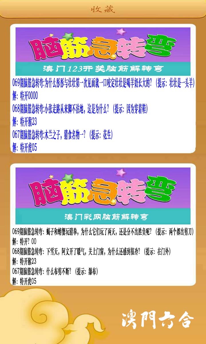 069期澳门脑筋急转弯[图]