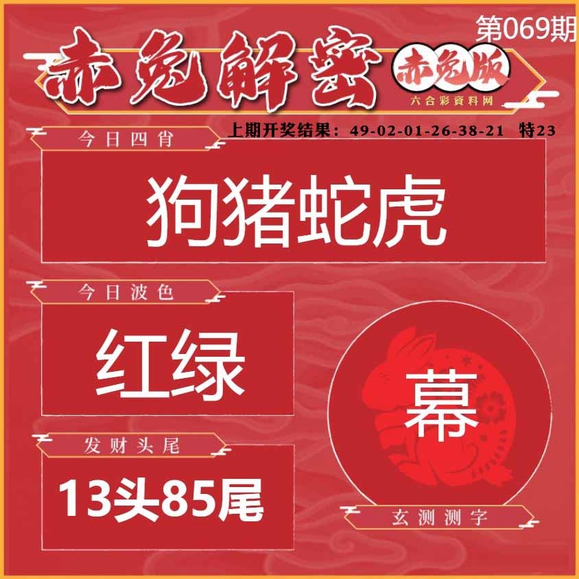 069期赤兔解密[图]