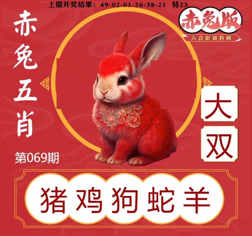 069期赤兔五肖[图]