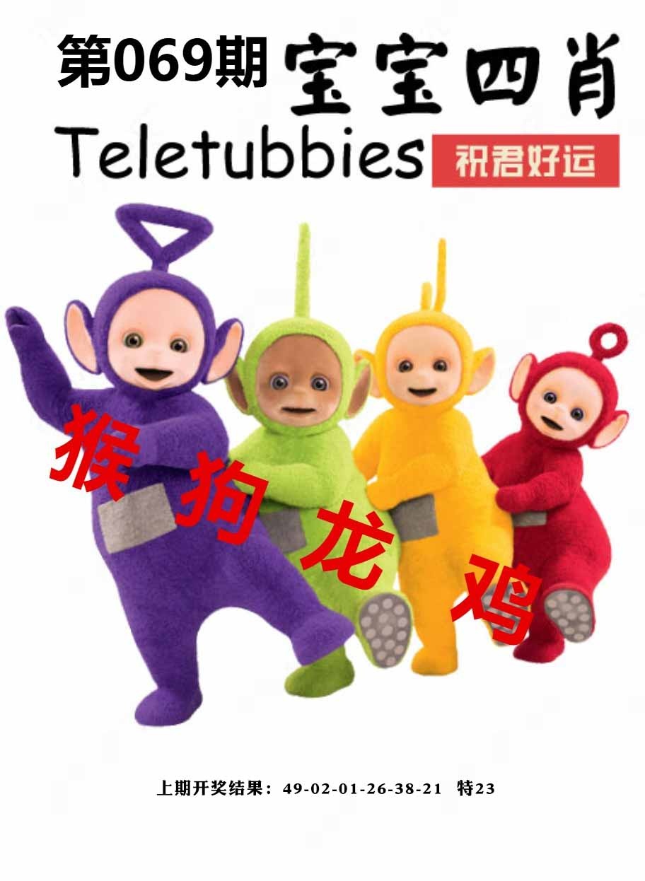 069期宝宝四肖[图]