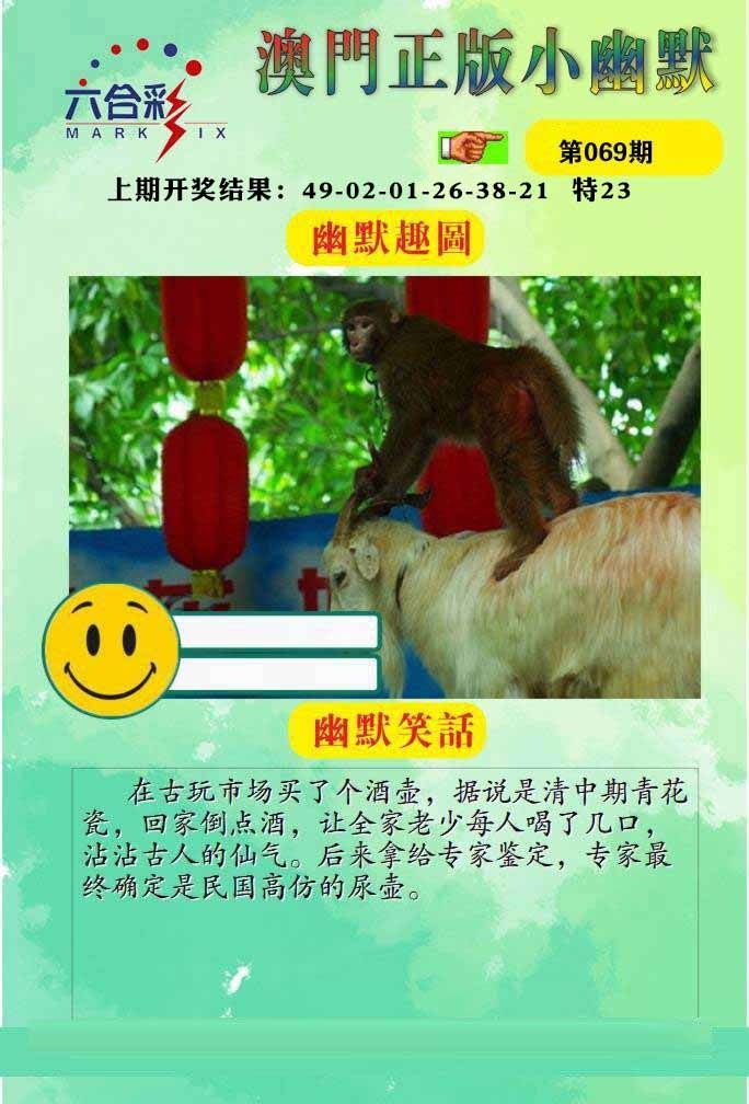 069期正版小幽默[图]