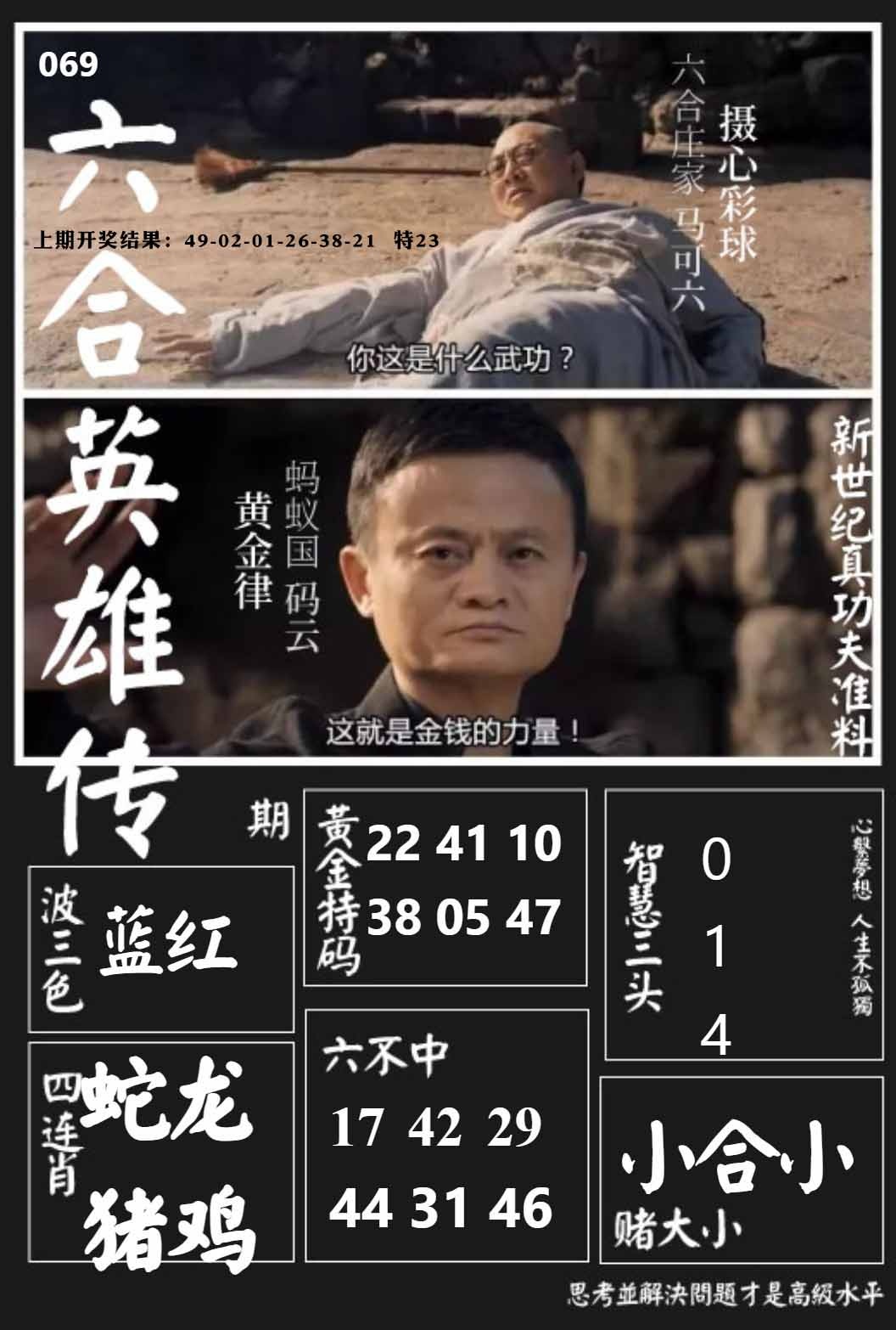 069期六合英雄传[图]