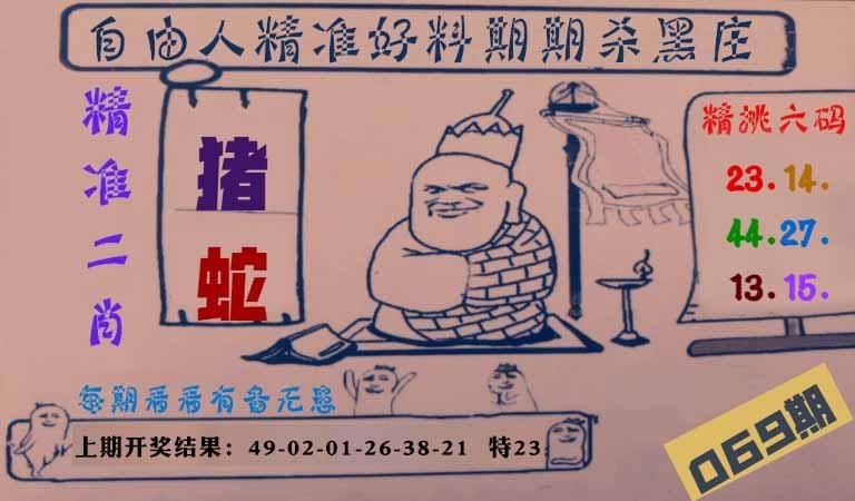 069期自由人二肖六码[图]